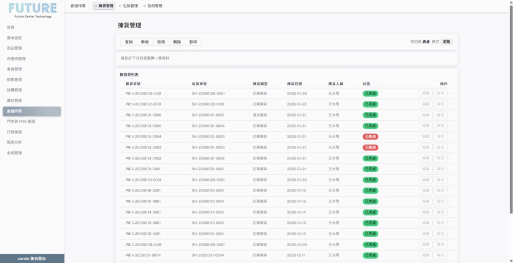 中小企業 ERP 的揀貨作業畫面